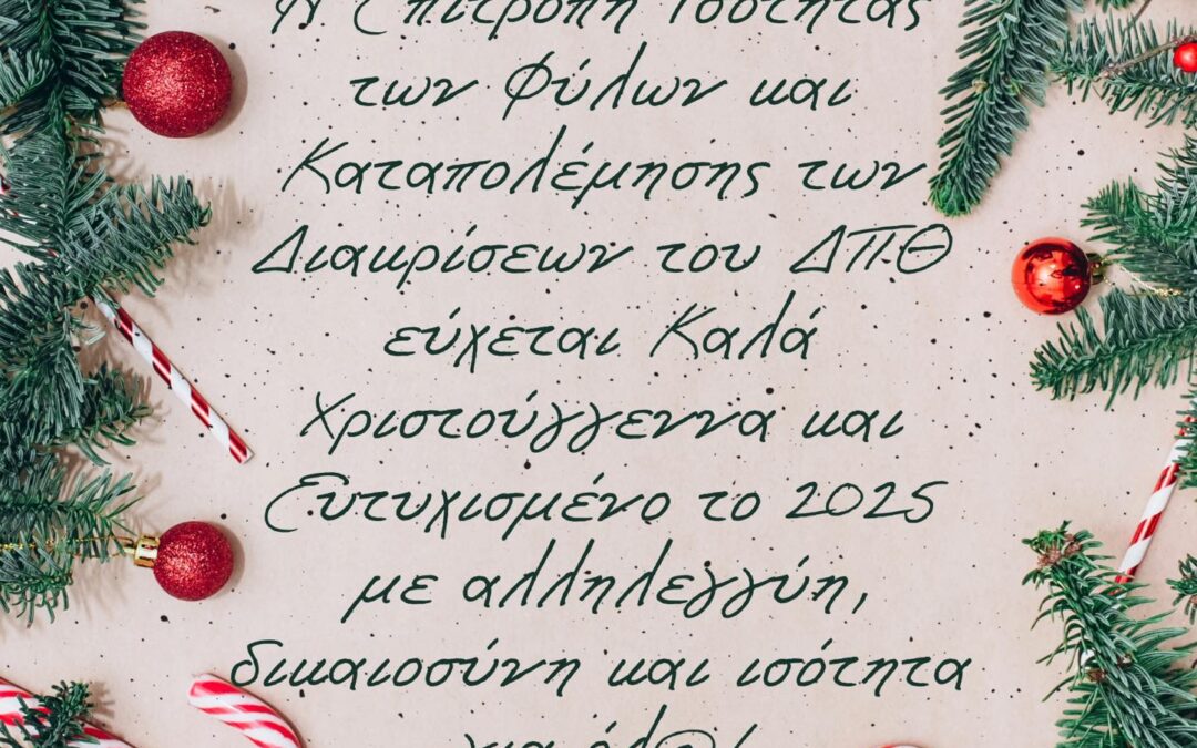 Ευχές για μια Καλή Χρονιά από την ΕΙΦΚΔ ΔΠΘ