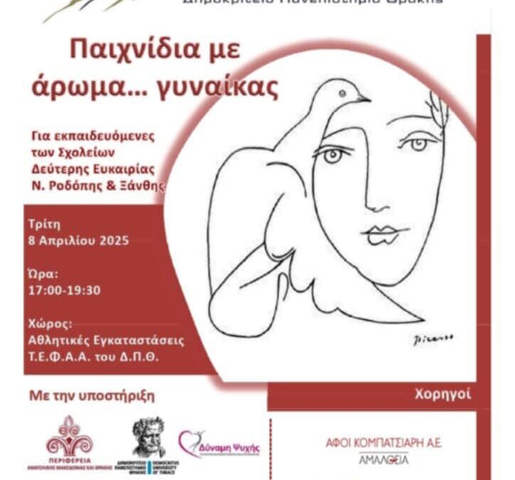 Συμμετοχή της ΕΙΦΚΔ ΔΠΘ στην εκδήλωση “Παιχνίδια με άρωμα…γυναίκας”, που οργανώθηκε από το Τμήμα ΤΕΦΑΑ ΔΠΘ