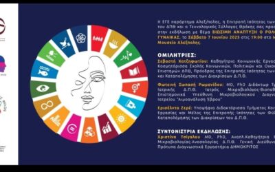Συνδιοργάνωση Εκδήλωσης με τίτλο “Βιώσιμη Ανάπτυξη: Ο ρόλος της Γυναίκας”