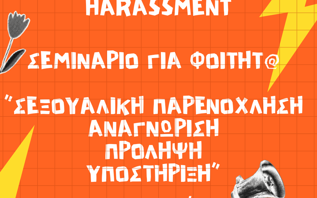 Διαδικτυακό Σεμινάριο για την Σεξουαλική Παρενόχληση στον Ακαδημαϊκό Χ΄ώρο