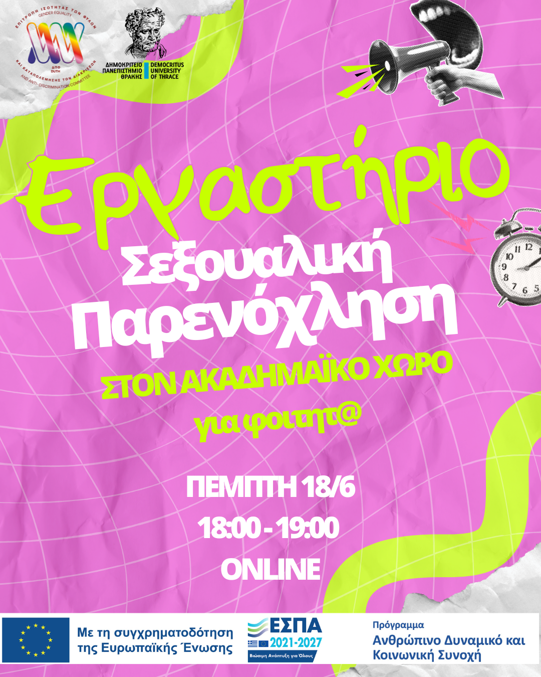 Βιωματικό εργαστήριο με θέμα “Σεξουαλική Παρενόχληση στον Ακαδημαϊκό Χ΄ώρο”